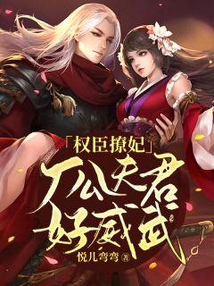 权臣们的公用皇后?