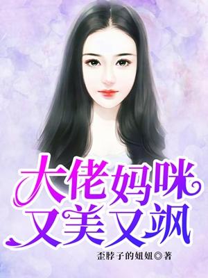 大佬妈咪又美又飒短剧第1集