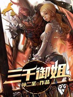 御女三千白日飞升小