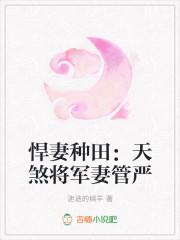 焊妻种田天煞将军妻管严