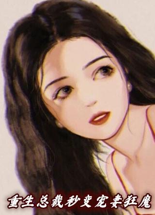总裁秒变宠妻狂!