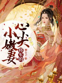 将军的心尖小嫩妻全文阅读
