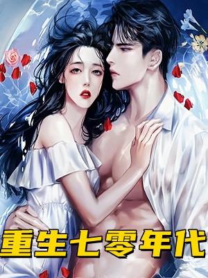 重生七零年代陆遇年