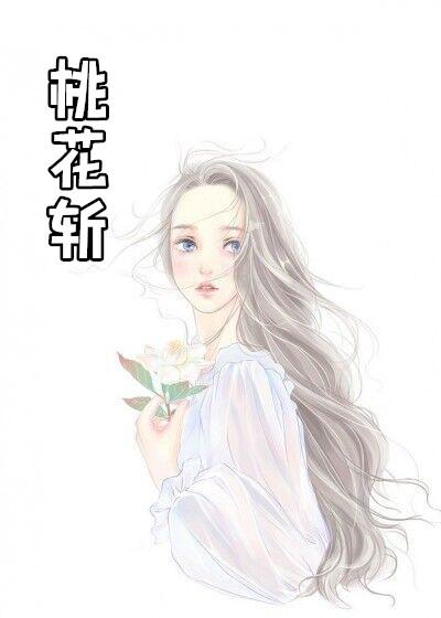 桃花斩可以斩断男人的婚外情吗