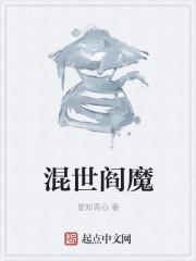 混世阎魔多少pp