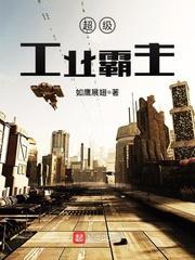 超级工业大亨