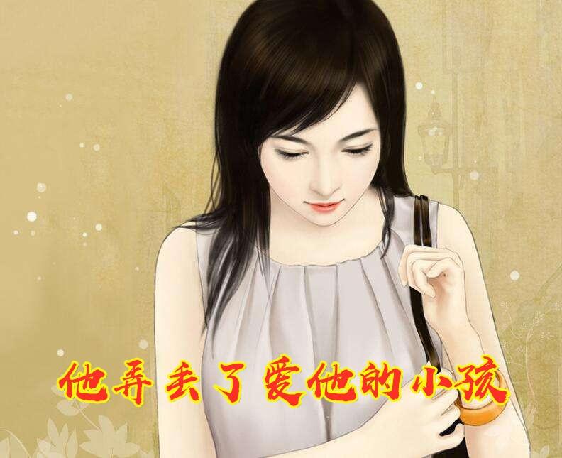 他弄丢了他的小孩