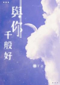 与你千般好全文免费阅读晋江文学城