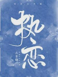 执恋七年