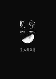 见空法师简介