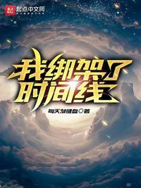 我绑架了时间线 第412章
