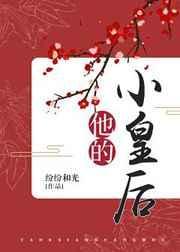 他的小皇后资源