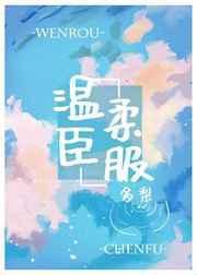 温柔臣服魏鹤远梁雪然
