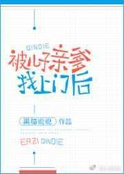 被儿子亲爹找上门后by