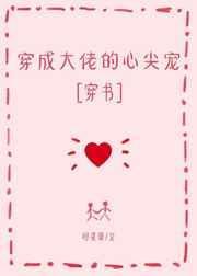 穿成大佬的心尖尖快穿格格党