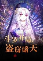 斗罗开局盗窃诸天TXT奇书网