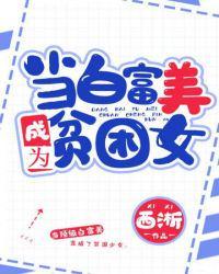 当白富美成为贫困女读全本