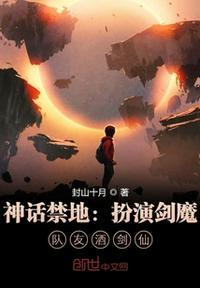 神话禁地 扮演剑魔 队友酒剑仙
