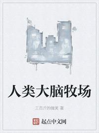 人类大脑牧场漫画