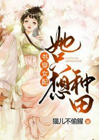 书穿女配她只想种田(穿书)