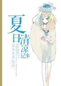夏日清凉记事类似灵异