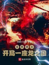 全民领主开局一座龙之国沙雕动画