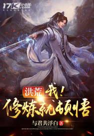 洪荒睡觉就变强免费阅读