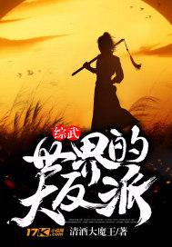 综武世界的大反派漫画
