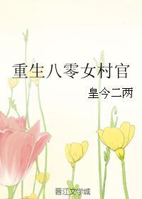 重生八零小村花全文免费