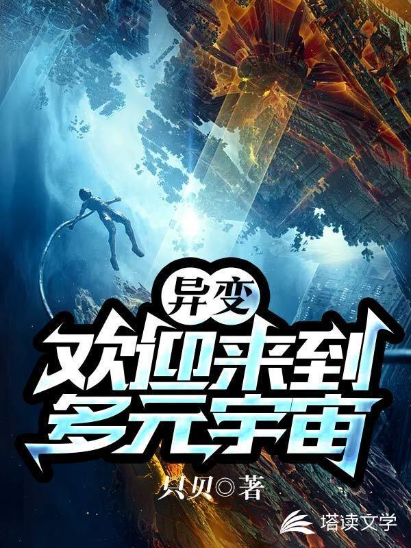 异变欢迎来到多元宇宙有续作?