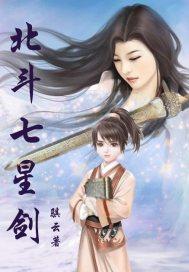北斗七星法