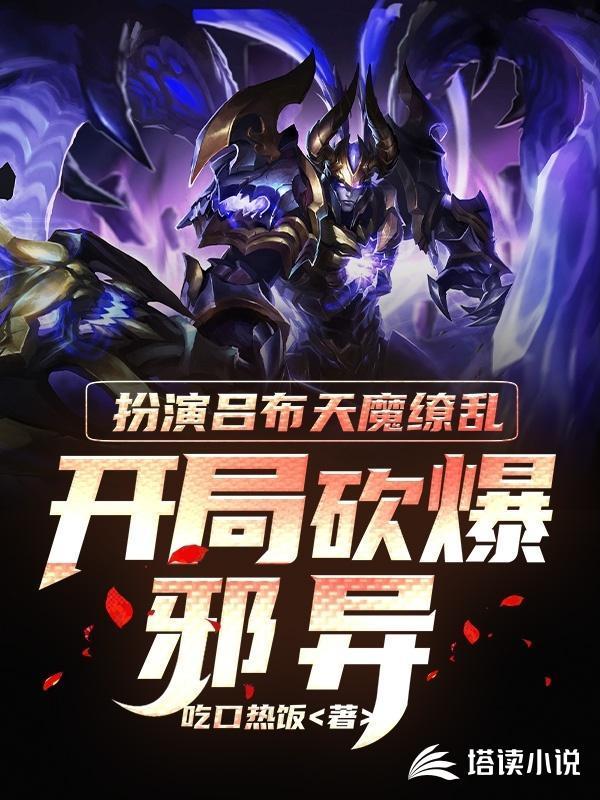 吕布天魔缭乱海报无水印