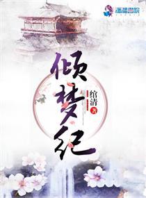 倾梦纪网