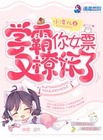 你女票又撩妖了 小凌儿