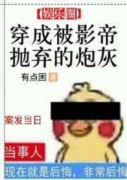 穿成被影帝抛弃的炮灰是双洁吗