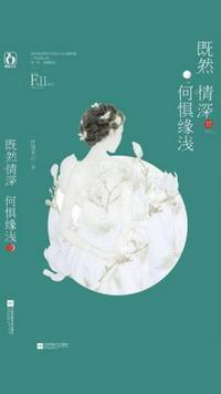 何惧缘浅 聚合中文网