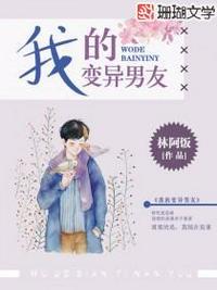 我的变异男友变狼男
