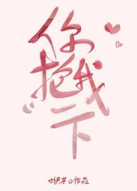 你抱我一下双男主