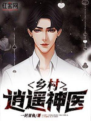 乡村逍遥神医免费