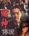 赌神传说TXT全本