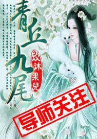 涂山氏九尾和青丘九尾