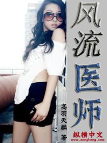 风流医师刘羽