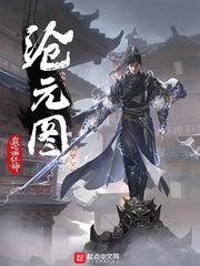 沧元图 免费阅读