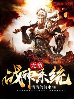 无敌战神系统宋楚南