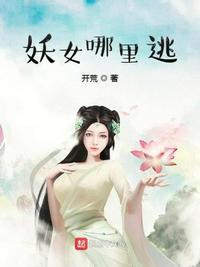 妖女哪里逃正版阅读