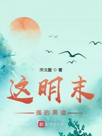 这明末强的离谱txt