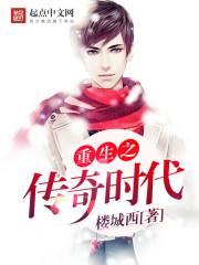 重生之传奇时代全文阅读