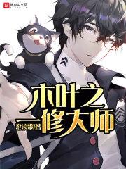 极品中医老张杜玲在线阅读