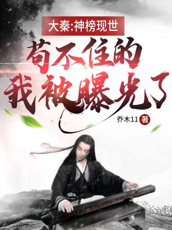 苟不住的我被曝光了无弹窗