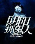 阴阳抓鬼人2